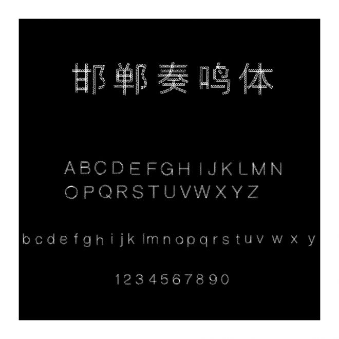 邯鄲奏鳴體