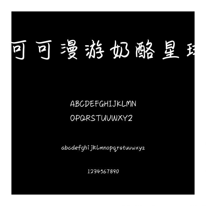 可可漫游奶酪星球