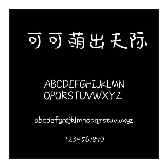 可可萌出天際