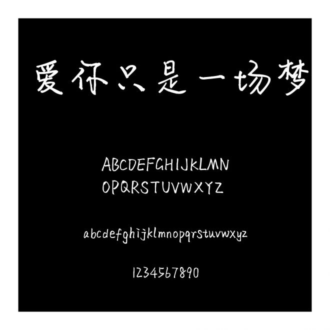 愛你只是一場夢