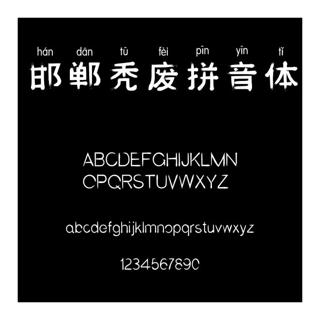 邯鄲禿廢拼音體
