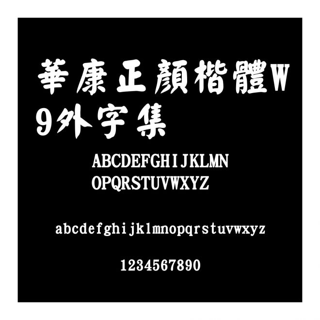 華康正顏楷體W9外字集