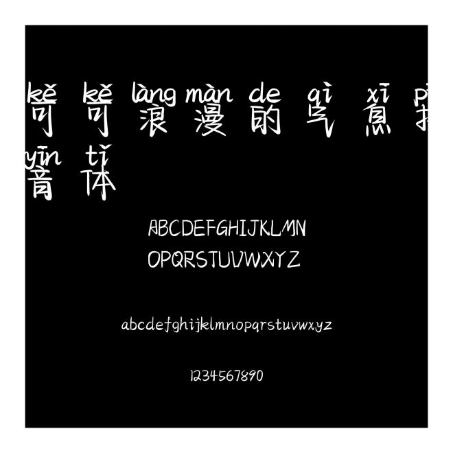 可可浪漫的氣息拼音體