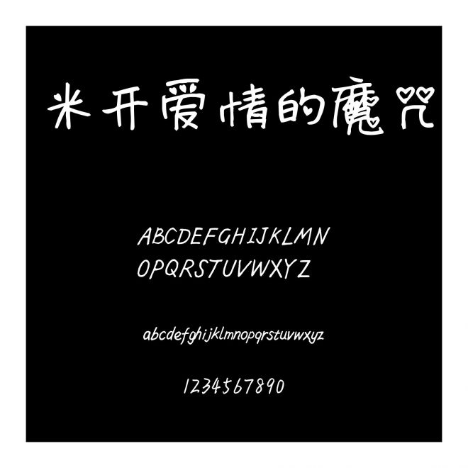 米開愛情的魔咒