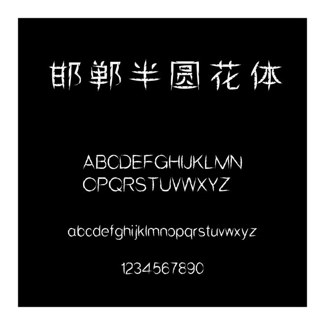 邯鄲半圓花體