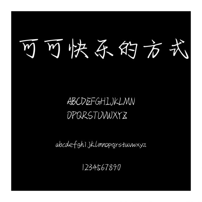 可可快樂(lè)的方式