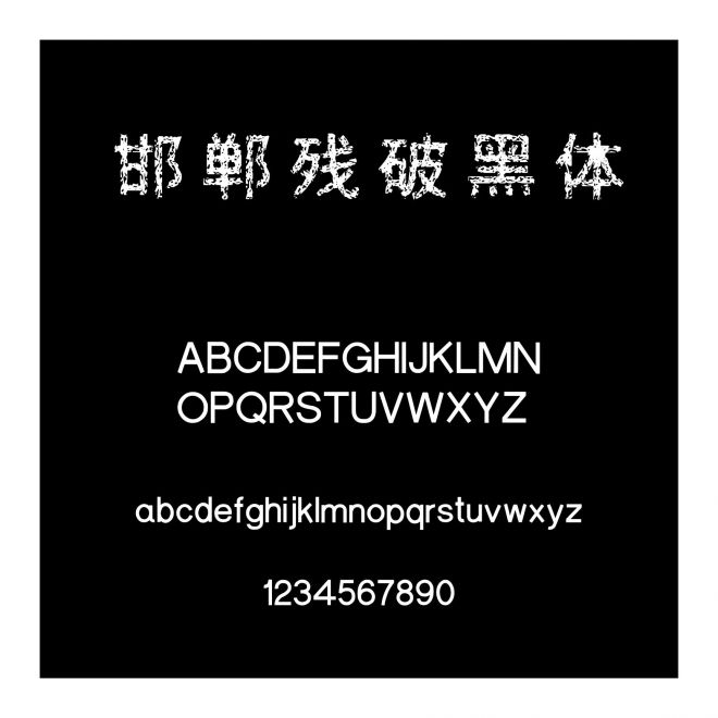 邯鄲殘破黑體