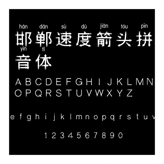 邯郸速度箭头拼音体