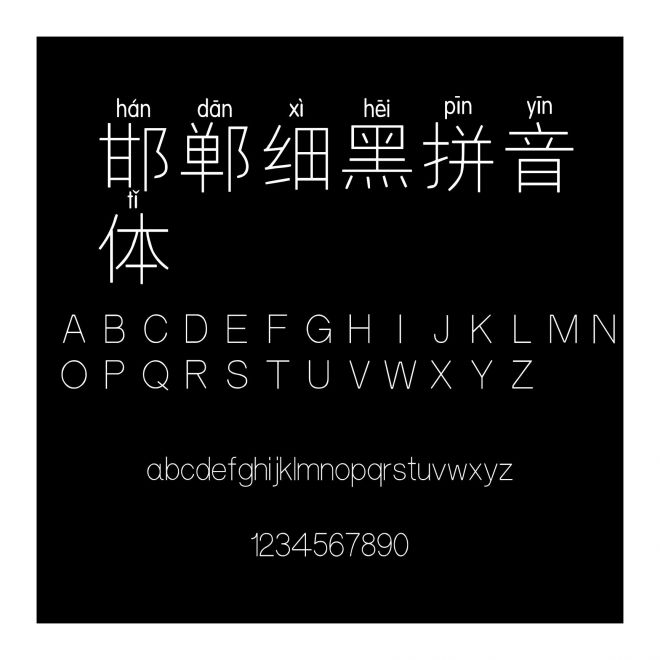 邯鄲細黑拼音體