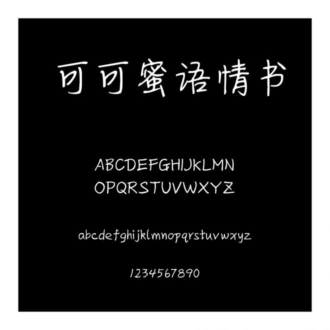 可可蜜語情書