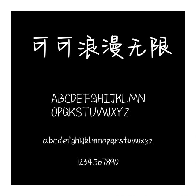 可可浪漫無(wú)限
