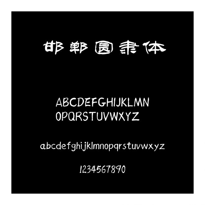 邯鄲圓隸體