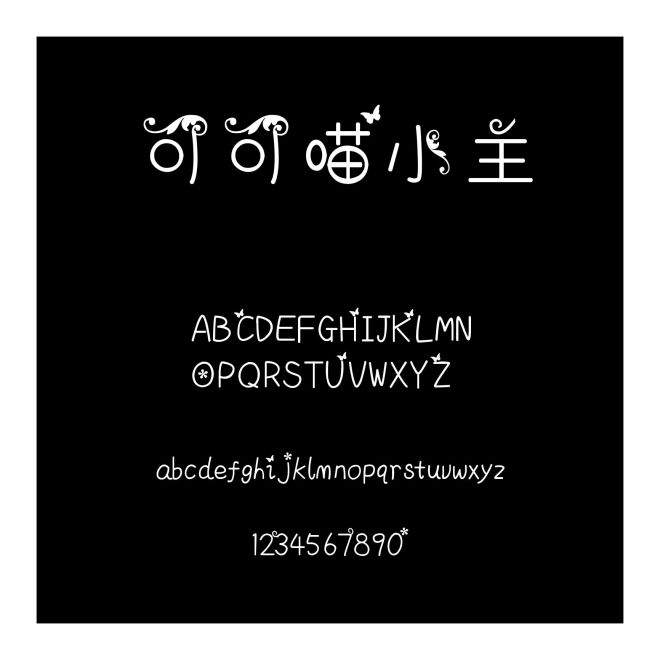 可可喵小主