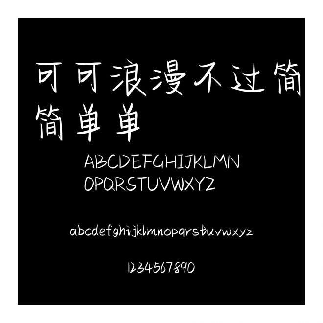 可可浪漫不過(guò)簡(jiǎn)簡(jiǎn)單單