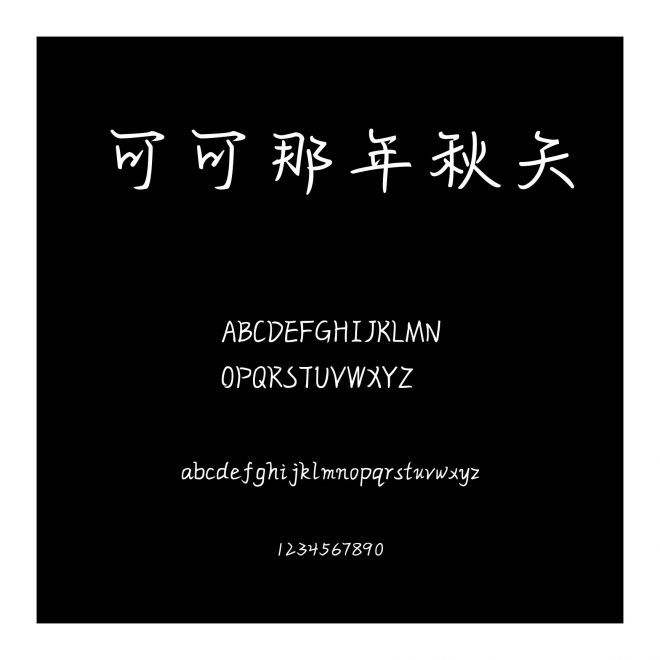 可可那年秋天