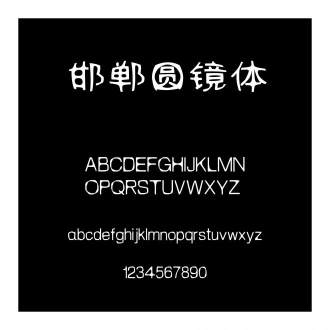 邯鄲圓鏡體