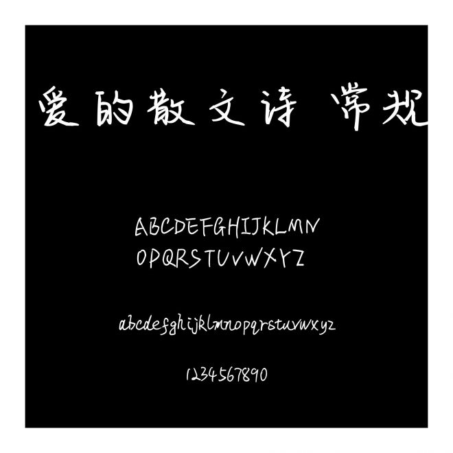 愛的散文詩 常規(guī)