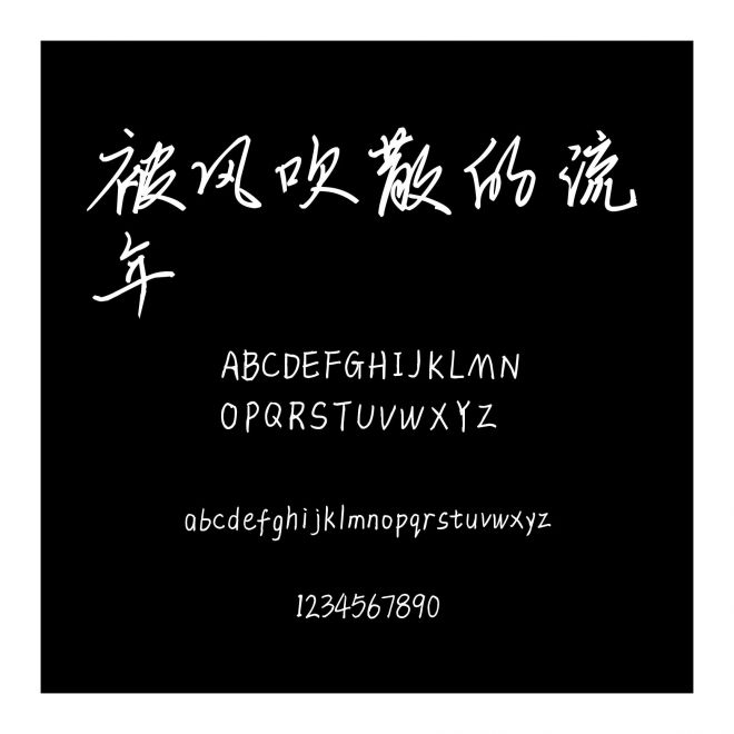 被風(fēng)吹散的流年