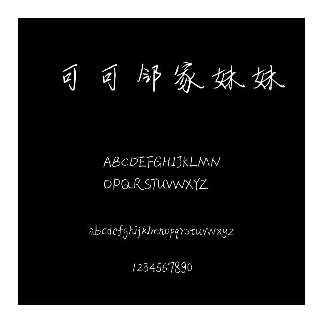 可可鄰家妹妹