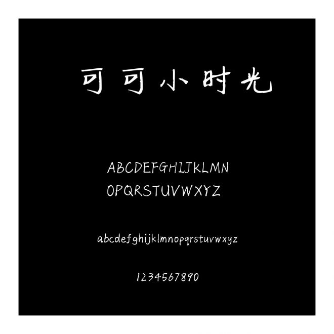 可可小時光