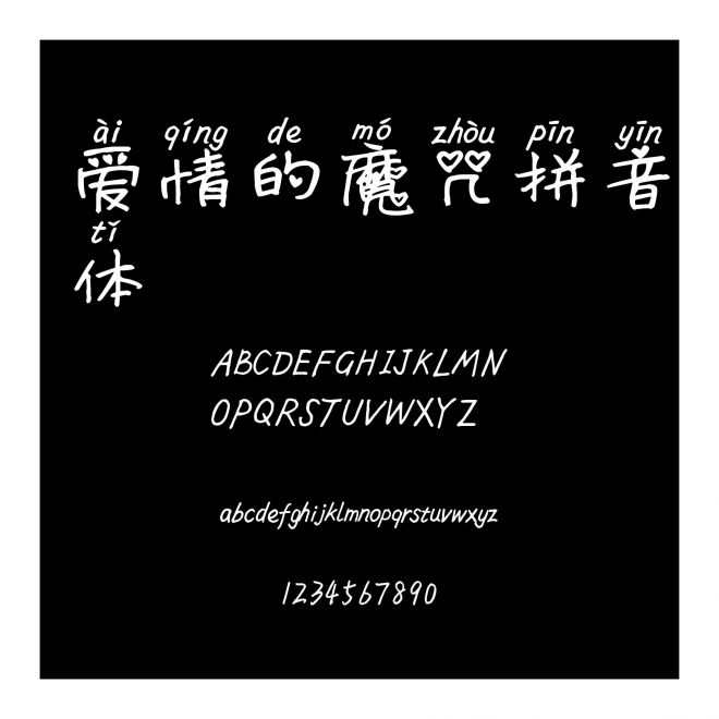 愛情的魔咒拼音體
