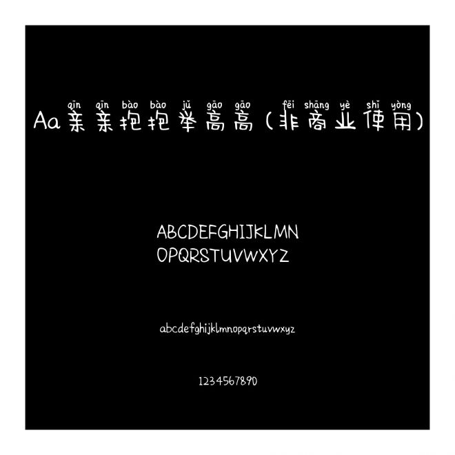 Aa亲亲抱抱举高高 (非商业使用)