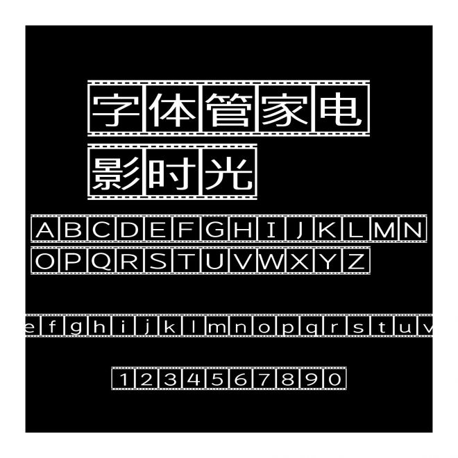 字体管家电影时光