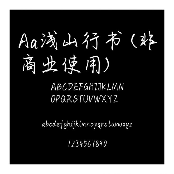 Aa浅山行书 (非商业使用)