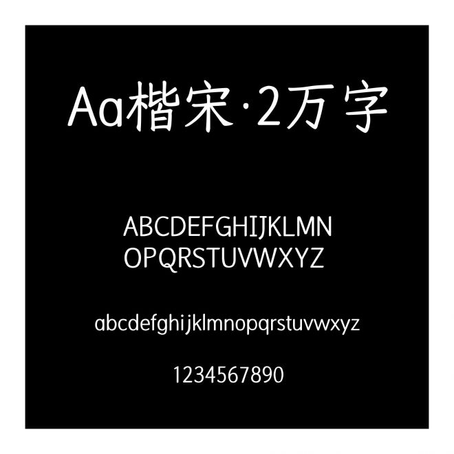 Aa楷宋·2万字