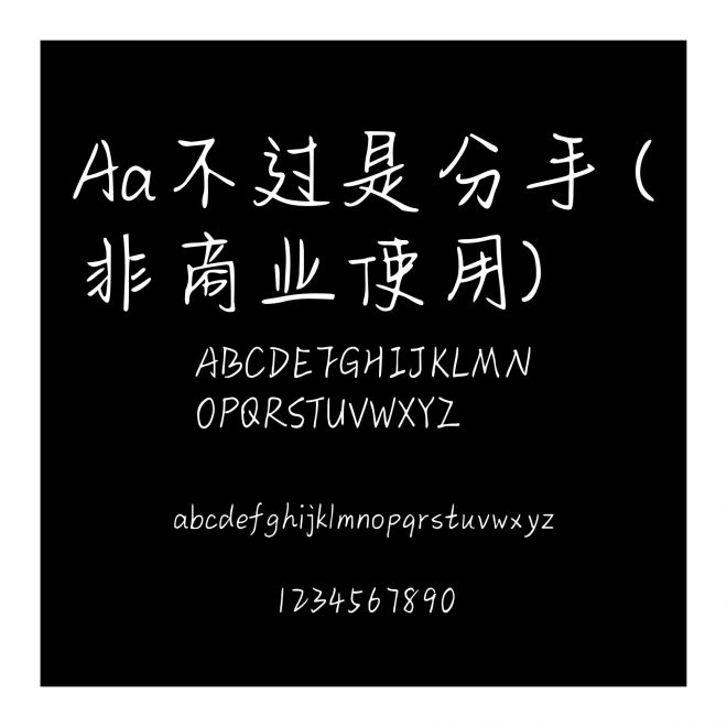 Aa不过是分手 (非商业使用)