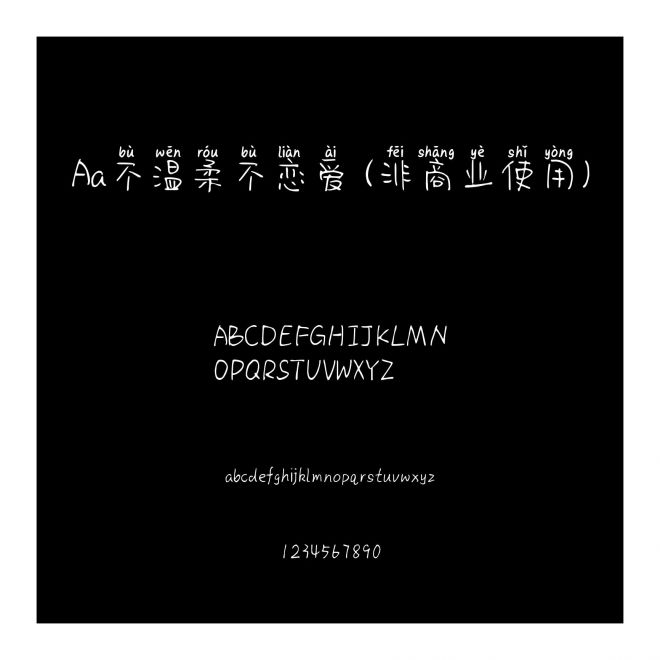 Aa不温柔不恋爱 (非商业使用)