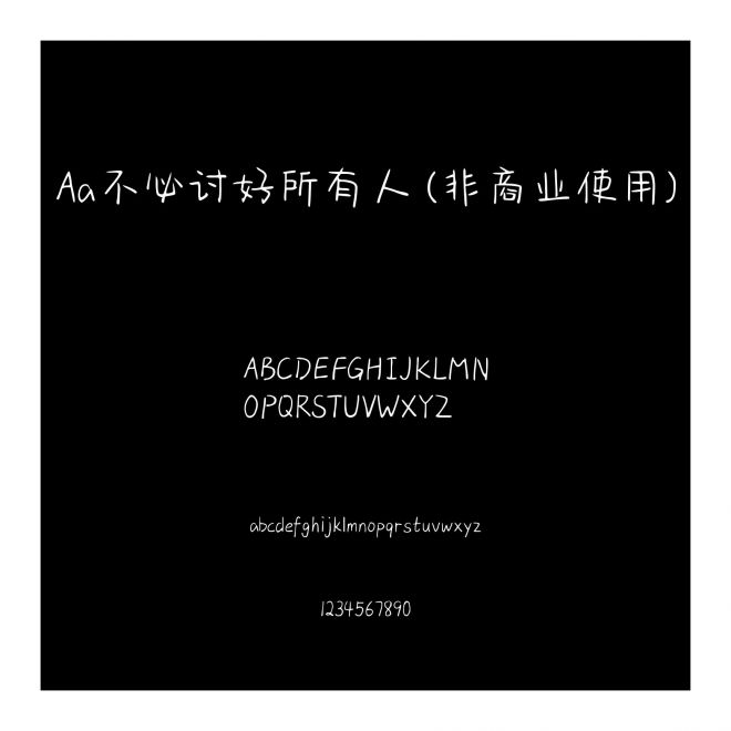 Aa不必讨好所有人 (非商业使用)