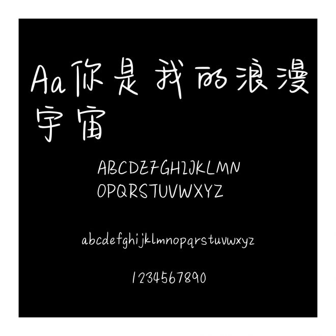 Aa你是我的浪漫宇宙