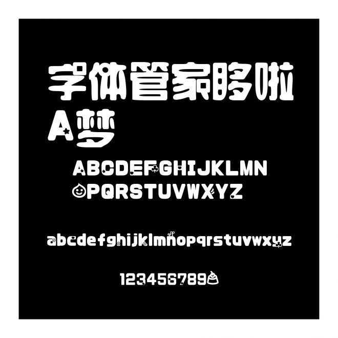 字体管家哆啦A梦