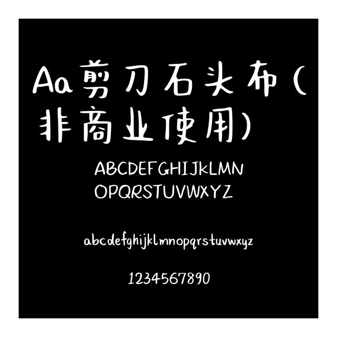 Aa剪刀石头布 (非商业使用)