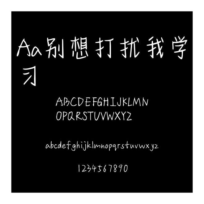 Aa别想打扰我学习
