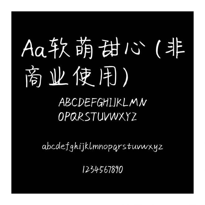 Aa軟萌甜心 (非商業使用)
