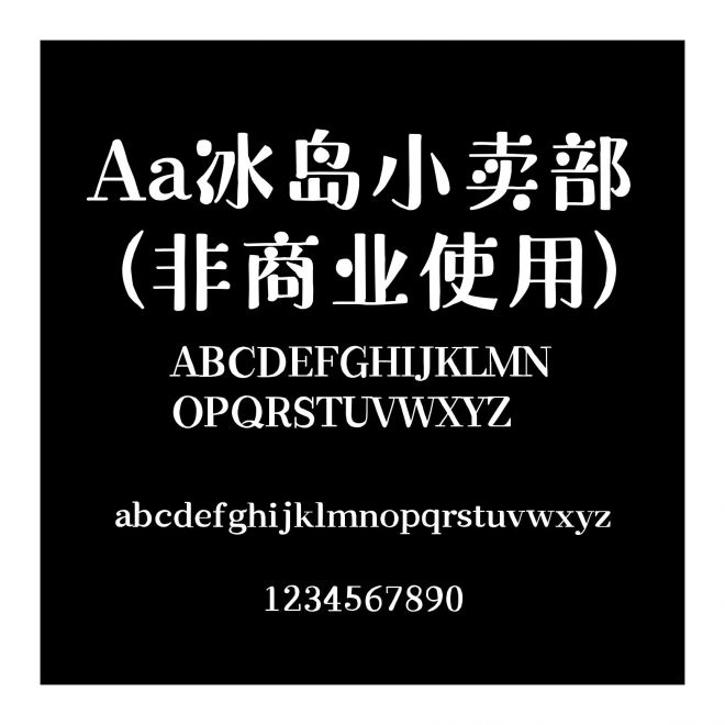 Aa冰岛小卖部 (非商业使用)