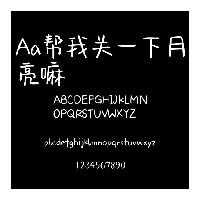 Aa幫我關一下月亮嘛