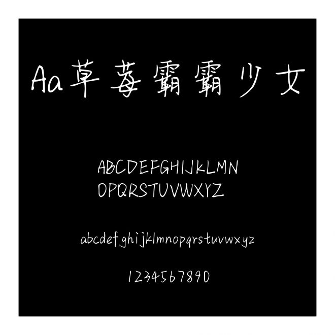 Aa草莓霸霸少女