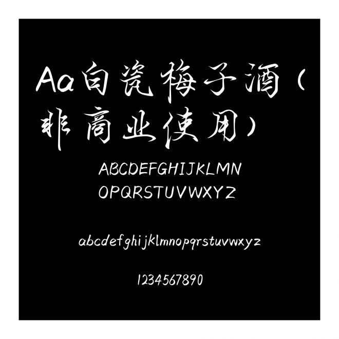 Aa白瓷梅子酒 (非商業使用)
