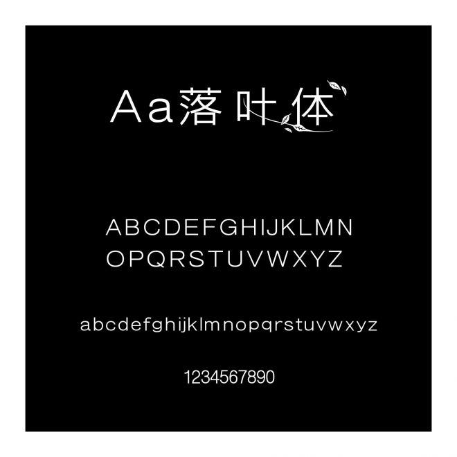 Aa落叶体