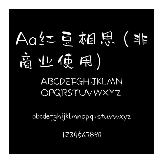 Aa红豆相思 (非商业使用)