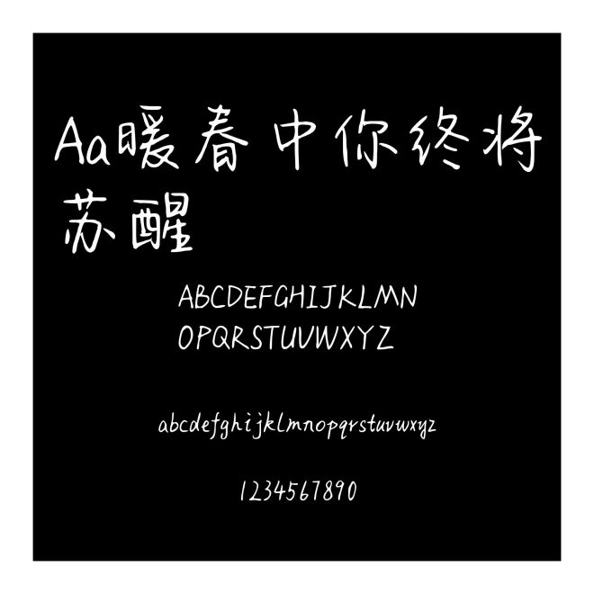 Aa暖春中你终将苏醒