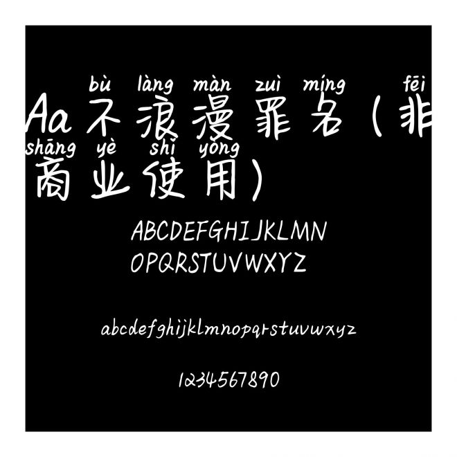 Aa不浪漫罪名 (非商业使用)