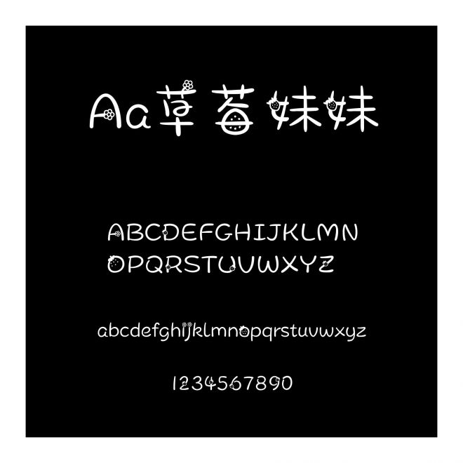 Aa草莓妹妹