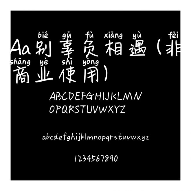 Aa别辜负相遇 (非商业使用)