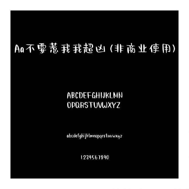 Aa不要惹我我超凶 (非商业使用)