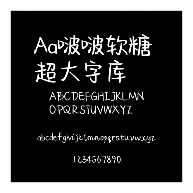 Aa啵啵软糖 超大字库