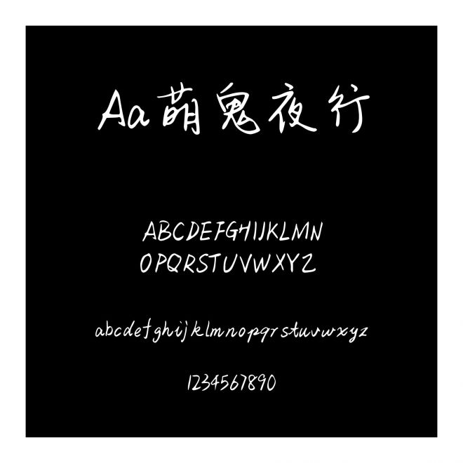 Aa萌鬼夜行